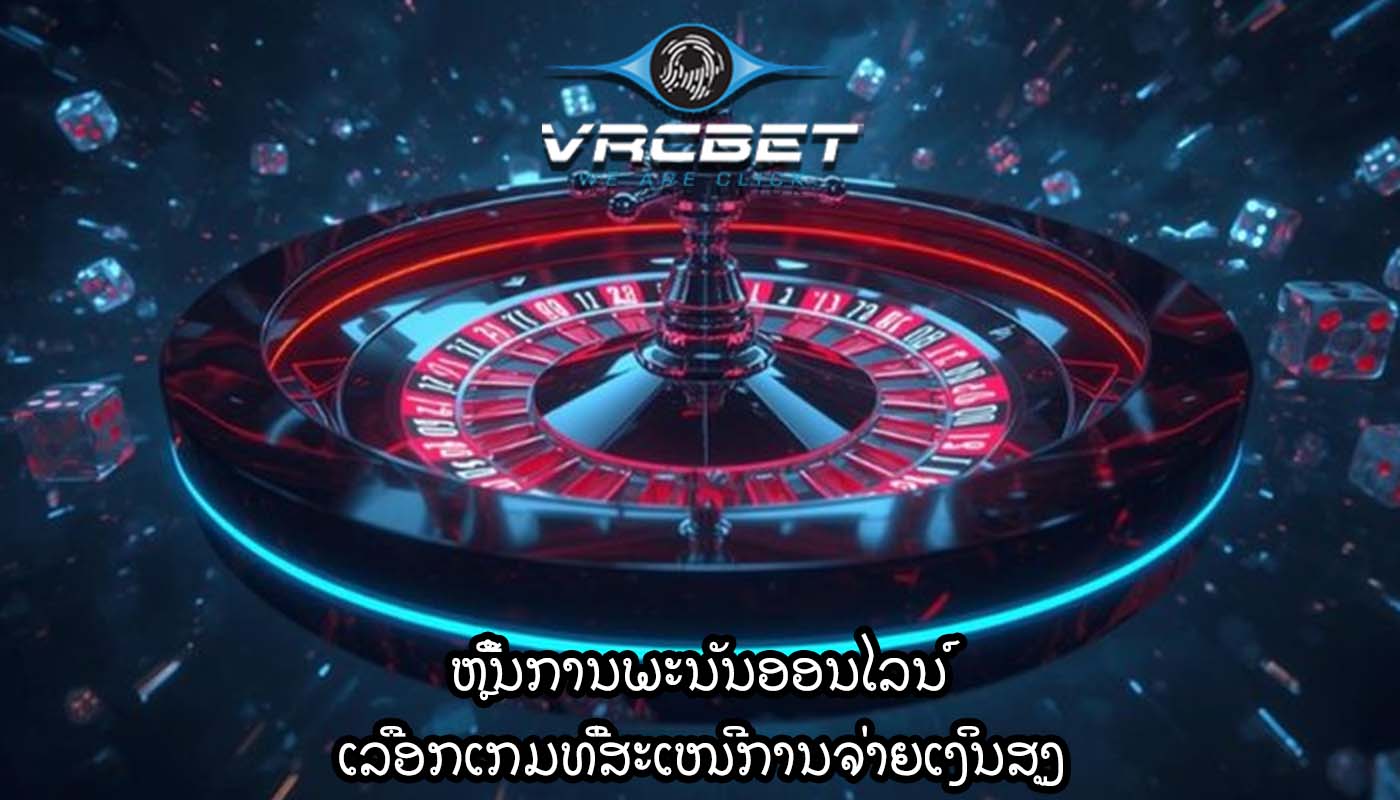 ຫຼີ້ນການພະນັນອອນໄລນ໌ ເລືອກເກມທີ່ສະເໜີການຈ່າຍເງິນສູງ