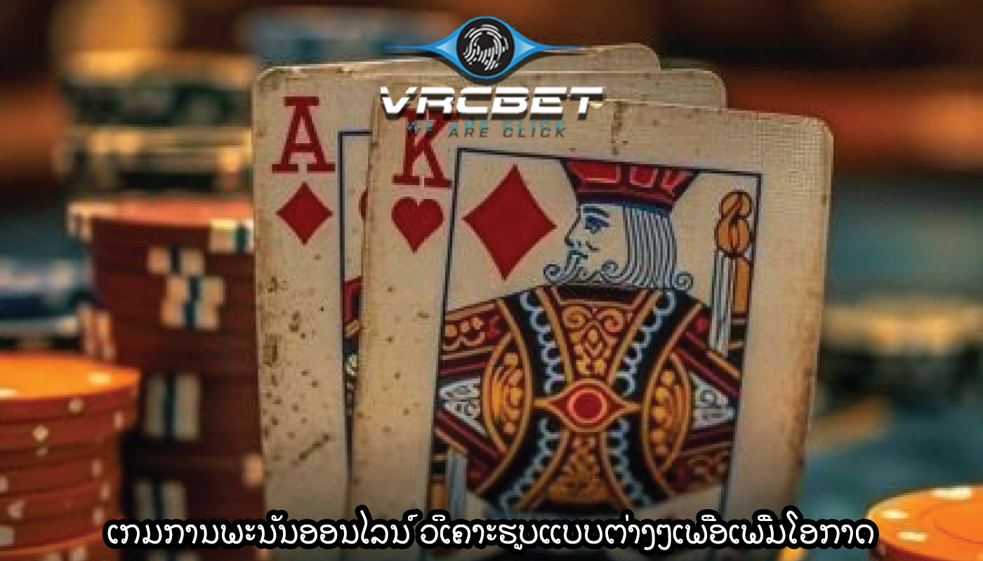 ເກມການພະນັນອອນໄລນ໌ ວິເຄາະຮູບແບບຕ່າງໆເພື່ອເພີ່ມໂອກາດ