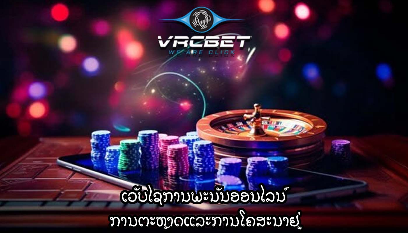 ເວັບໄຊການພະນັນອອນໄລນ໌ ການຕະຫຼາດແລະການໂຄສະນາຢູ່