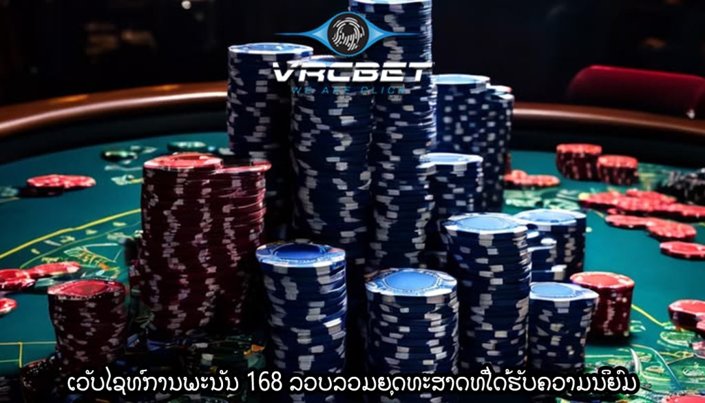 ເວັບໄຊທ໌ການພະນັນ 168 ລວບລວມຍຸດທະສາດທີ່ໄດ້ຮັບຄວາມນິຍົມ