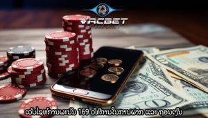 ເວັບໄຊທ໌ການພະນັນ 169 ວິທີການໃນການຝາກ ແລະ ຖອນເງິນ