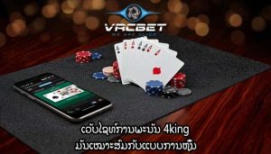 ຫຼີ້ນການພະນັນອອນໄລນ໌ ເລືອກເກມທີ່ສະເໜີການຈ່າຍເງິນສູງ