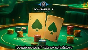 ເວັບໄຊທ໌ການພະນັນ 911 ວິທີການອ່ານເງື່ອນໄຂໂບນັດ