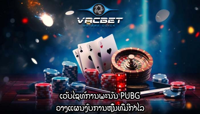 ເວັບໄຊທ໌ການພະນັນ PUBG ວາງແຜນງົບການຫຼິ້ນທີ່ມີກຳໄລ