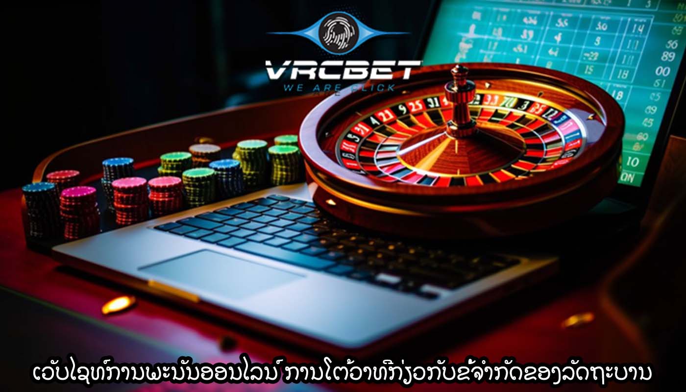 ເວັບໄຊທ໌ການພະນັນອອນໄລນ໌ ການໂຕ້ວາທີກ່ຽວກັບຂໍ້ຈໍາກັດຂອງລັດຖະບານ