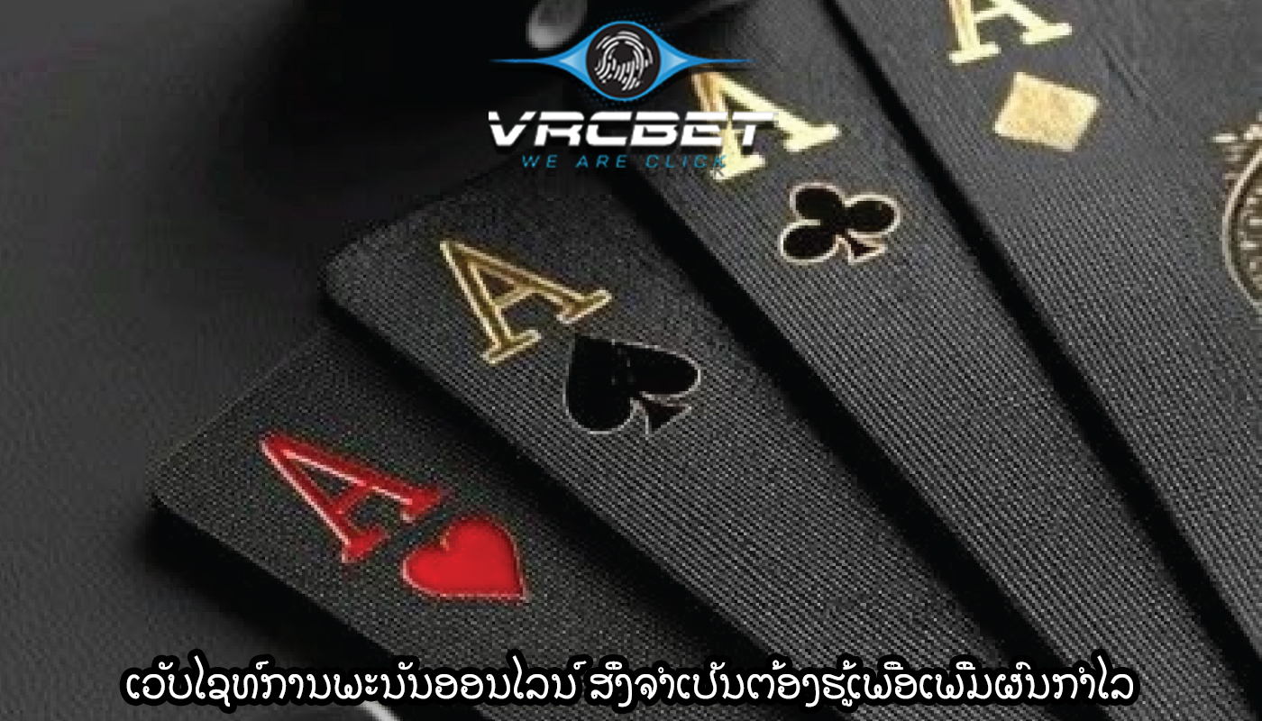 ເວັບໄຊທ໌ການພະນັນອອນໄລນ໌ ສິ່ງຈຳເປັນຕ້ອງຮູ້ເພື່ອເພີ່ມຜົນກຳໄລ