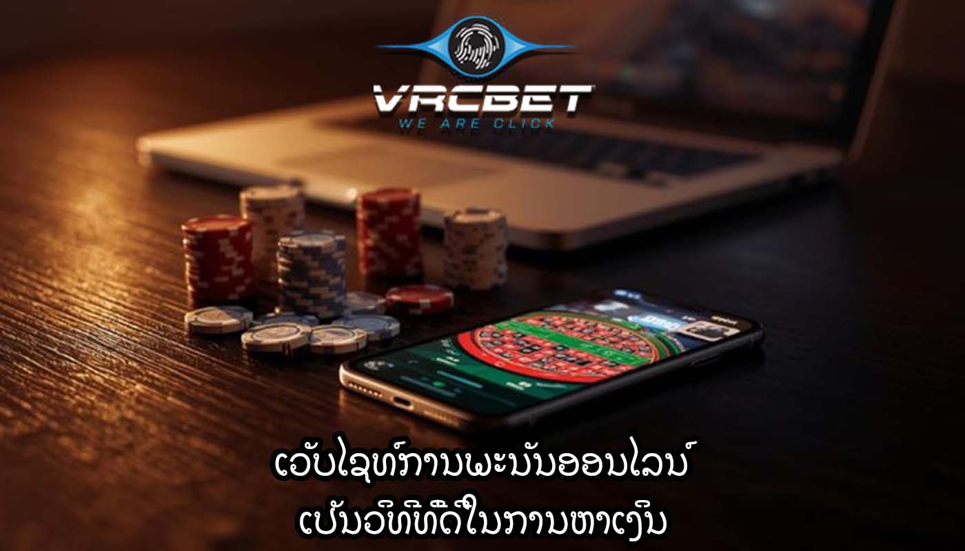 ເວັບໄຊທ໌ການພະນັນອອນໄລນ໌ ເປັນວິທີທີ່ດີໃນການຫາເງິນ